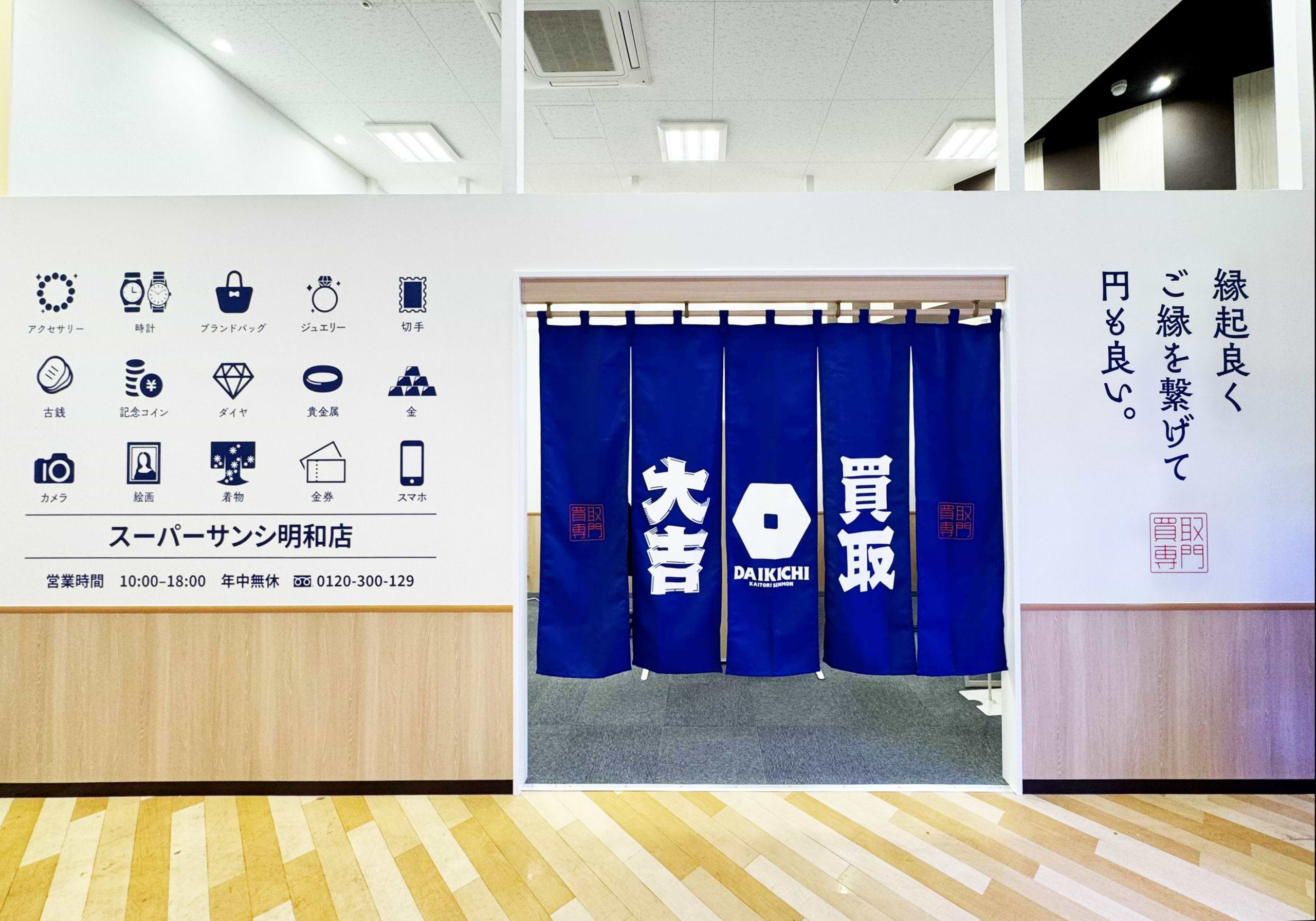 買取大吉 スーパーサンシ明和店の外観