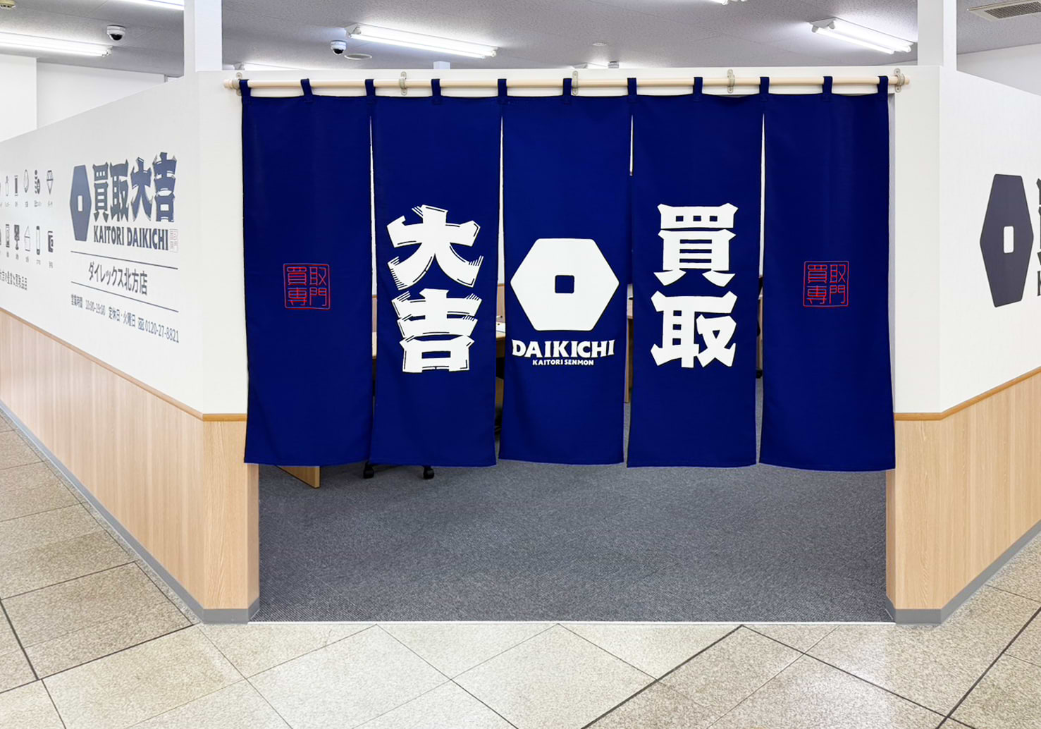 買取大吉 ダイレックス北方店の外観