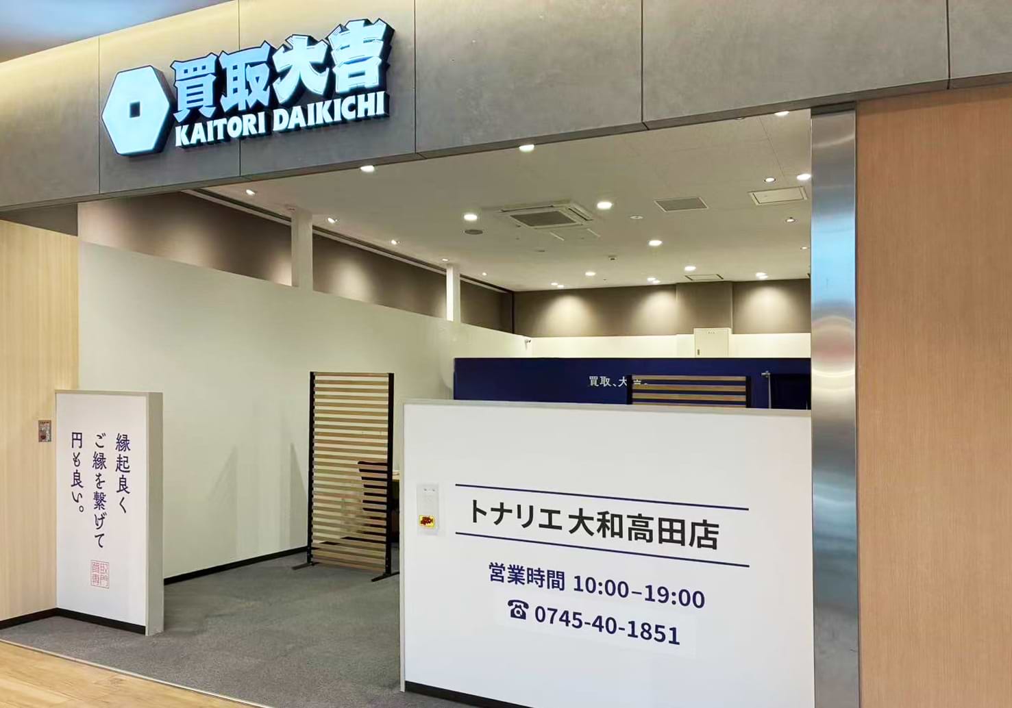 買取大吉 トナリエ大和高田店の外観