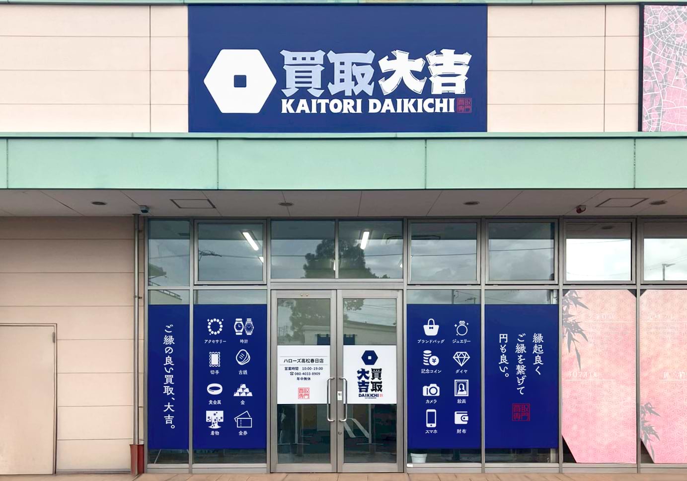 買取大吉 ハローズ高松春日店の外観