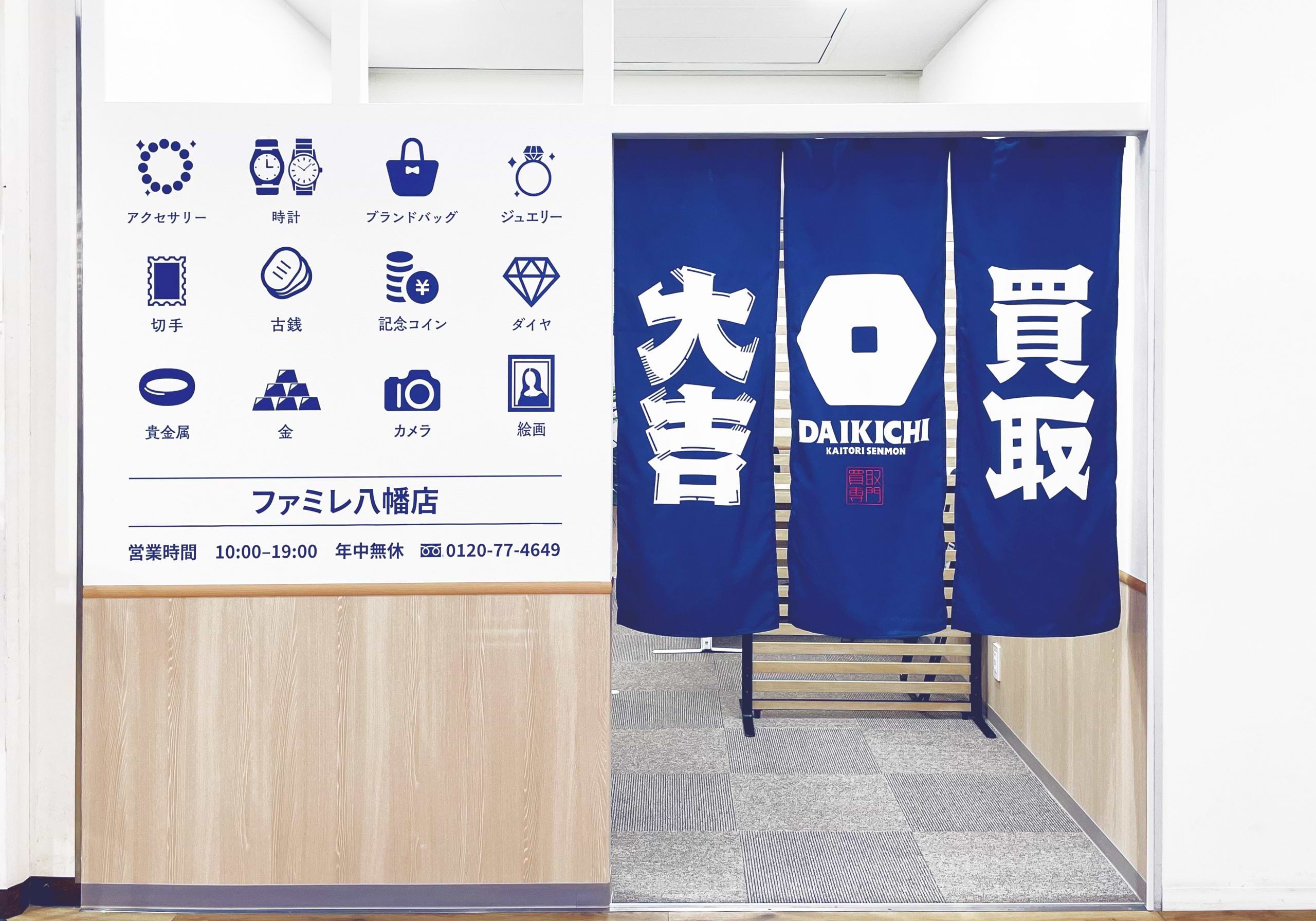 買取大吉 ファミレ八幡店の外観