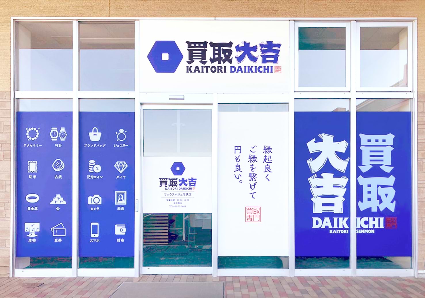 買取大吉 マックスバリュ厚狭店の外観