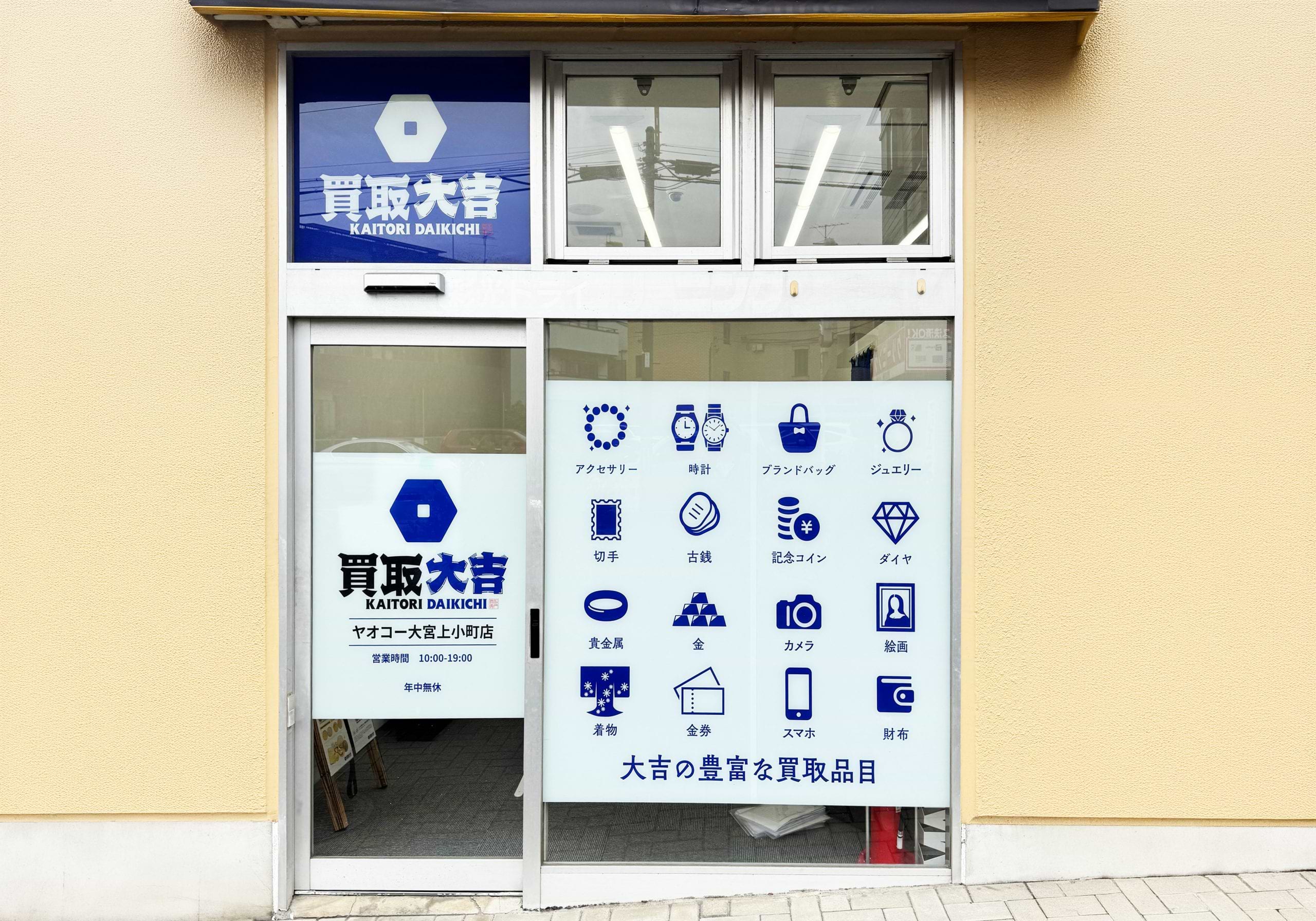買取大吉 ヤオコー大宮上小町店の外観