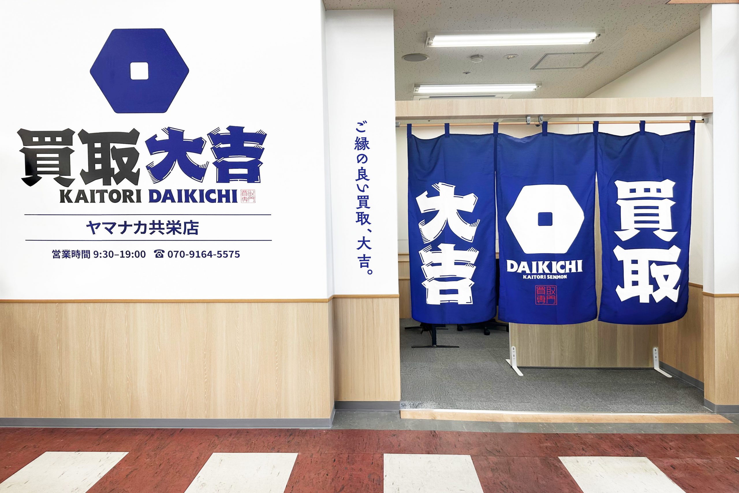 買取大吉 ヤマナカ共栄店の外観