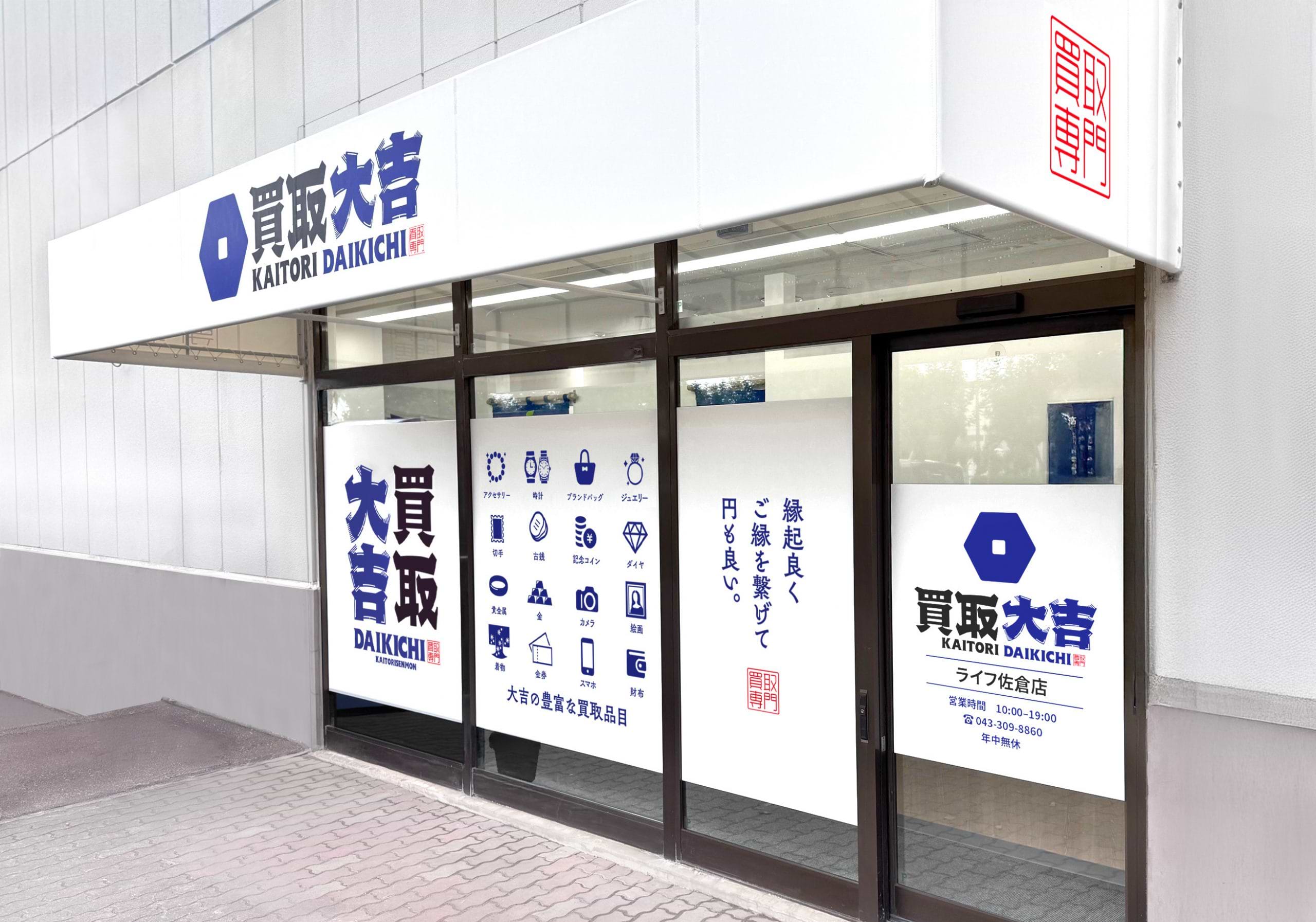 買取大吉 ライフ佐倉店の外観