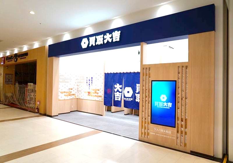 買取大吉 ラスパ西大和店の外観