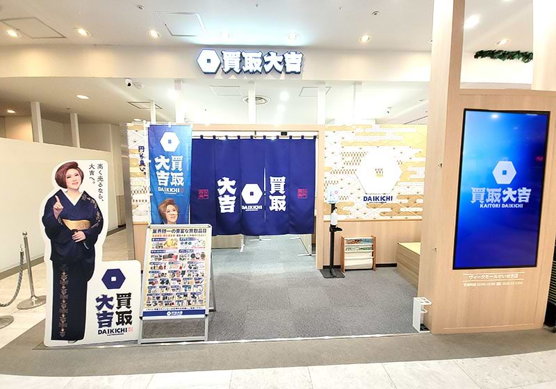 買取大吉 ヴィータモールせいせき店の外観