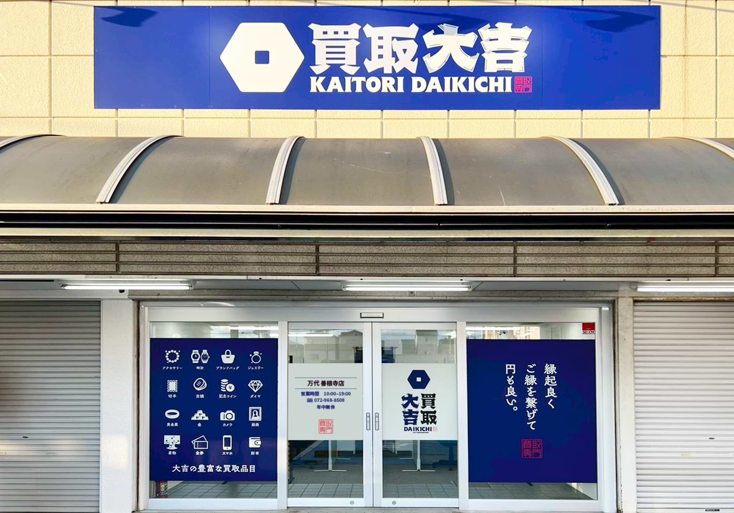 買取大吉 万代善根寺店の外観