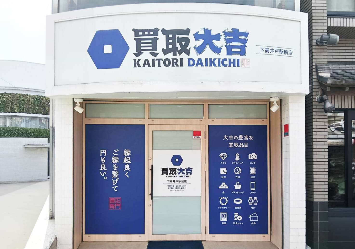買取大吉 下高井戸駅前店の写真(東京都世田谷区)