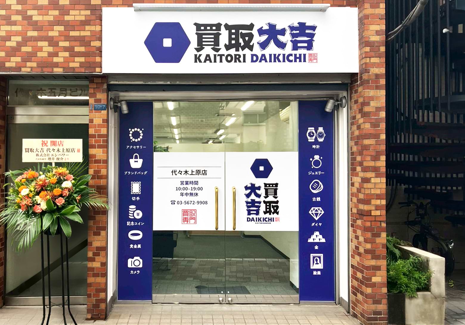 買取大吉 代々木上原店の写真(東京都渋谷区)