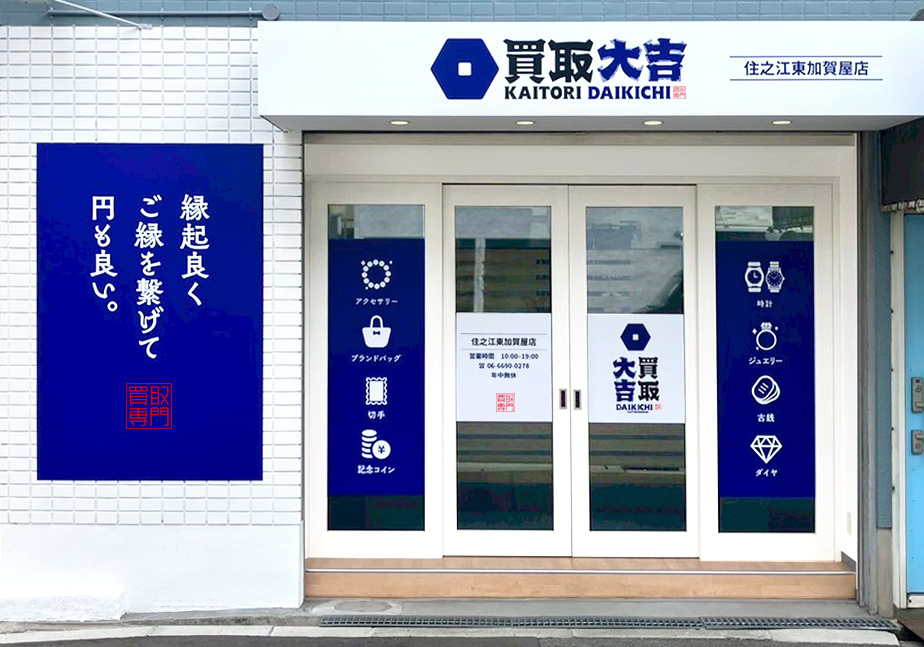 買取大吉 住之江東加賀屋店の外観