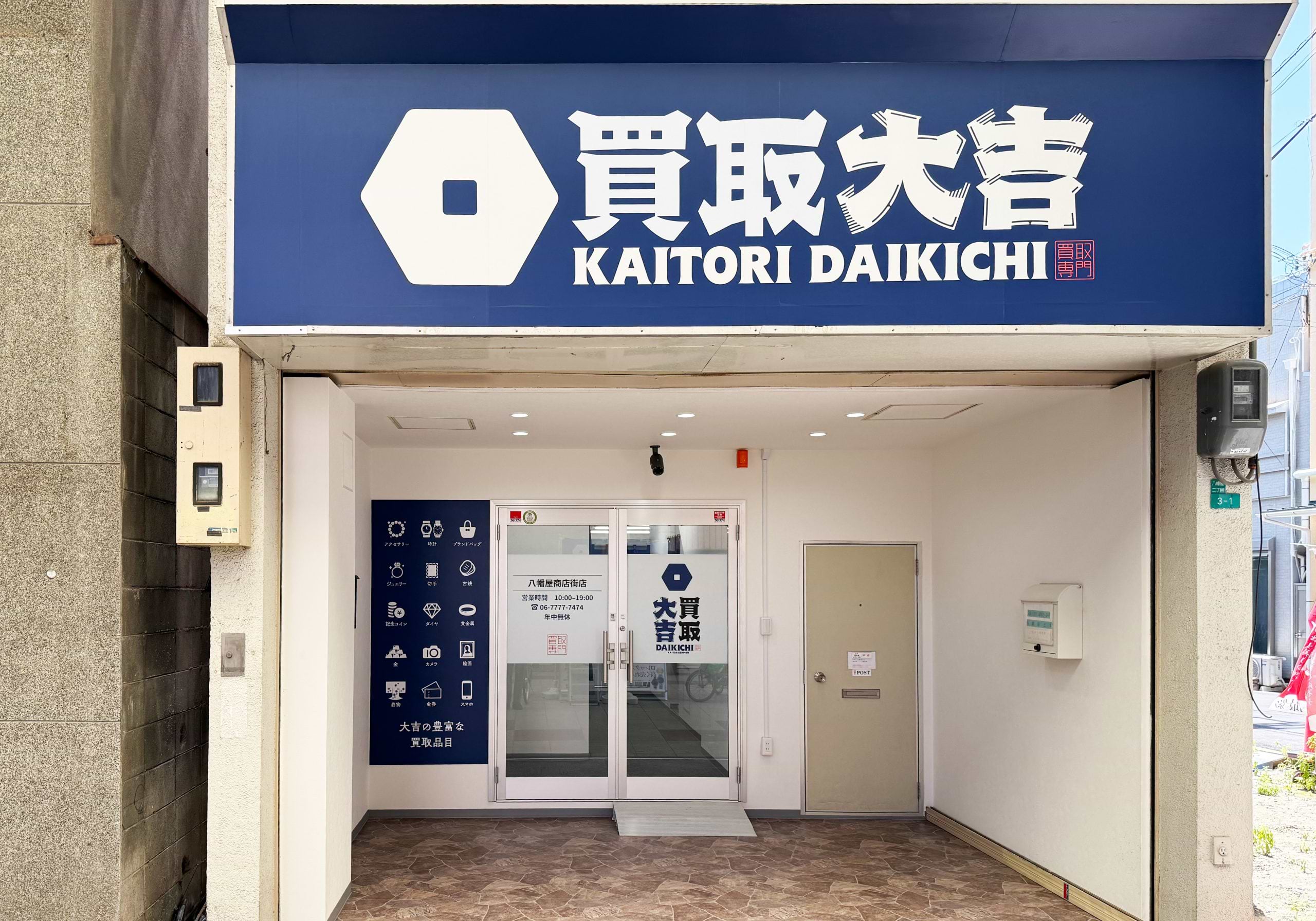 買取大吉 八幡屋商店街店の外観