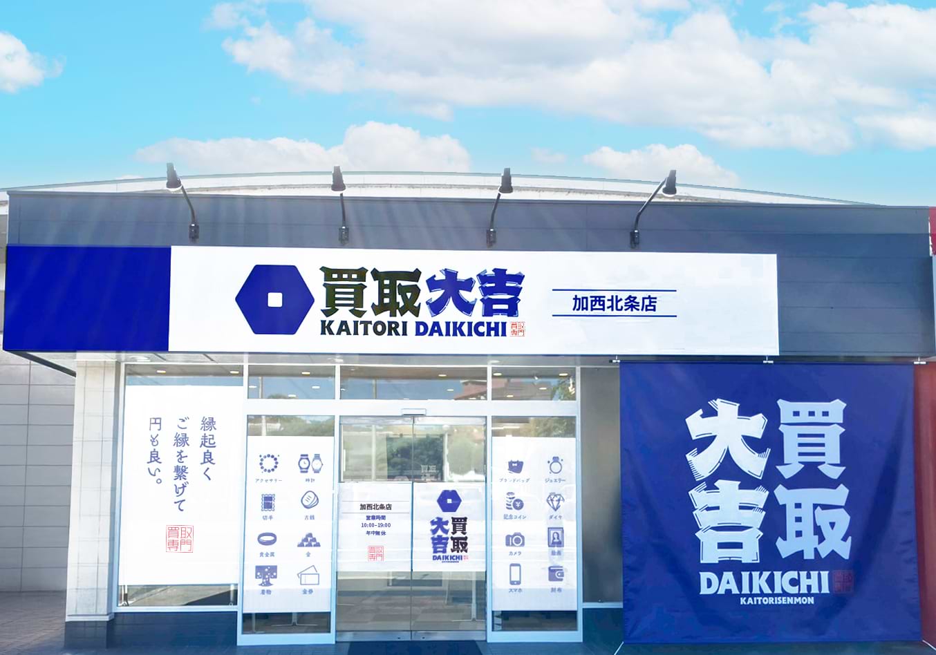 買取大吉 加西北条店の外観