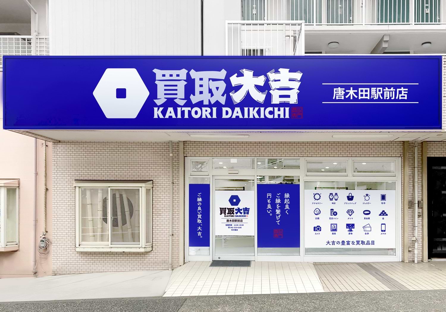 買取大吉 唐木田駅前店の外観