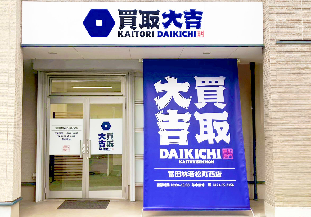 買取大吉 富田林若松町西店の外観