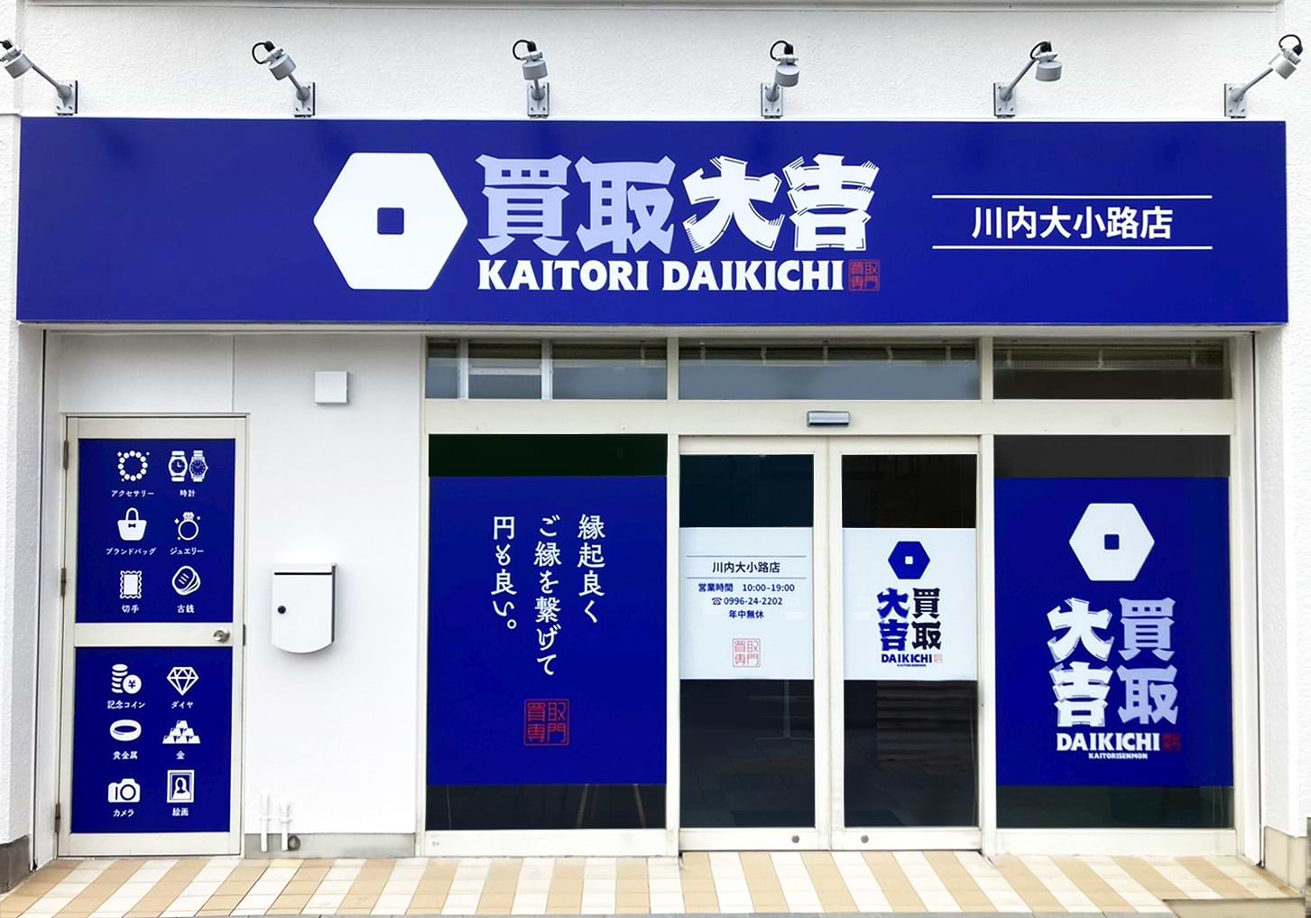 買取大吉 川内大小路店の外観