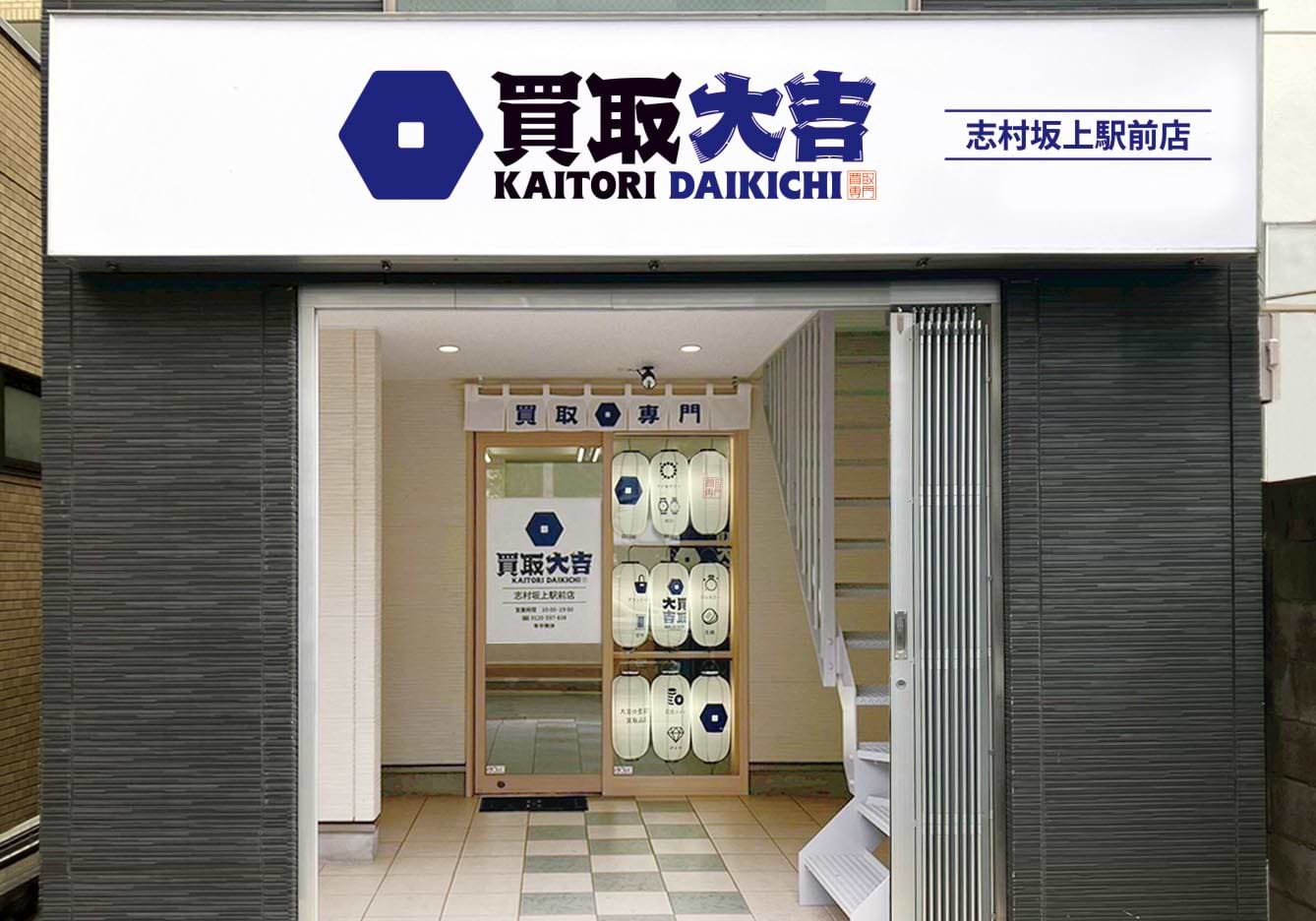 買取大吉 志村坂上駅前店の外観