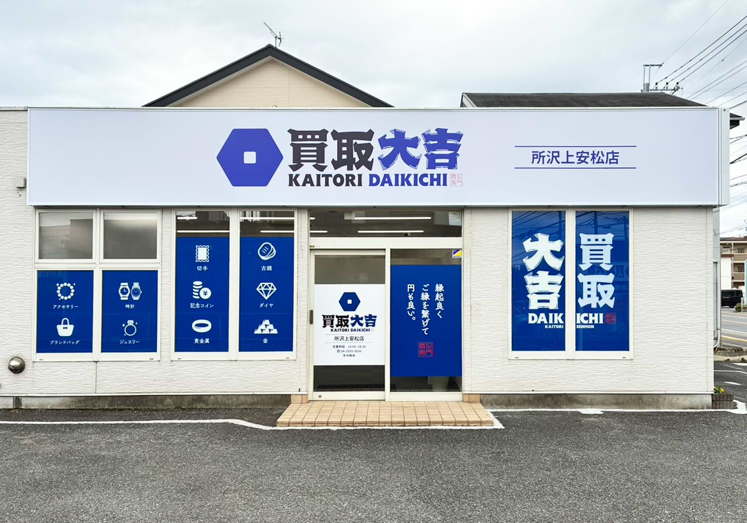 買取大吉 所沢上安松店の外観