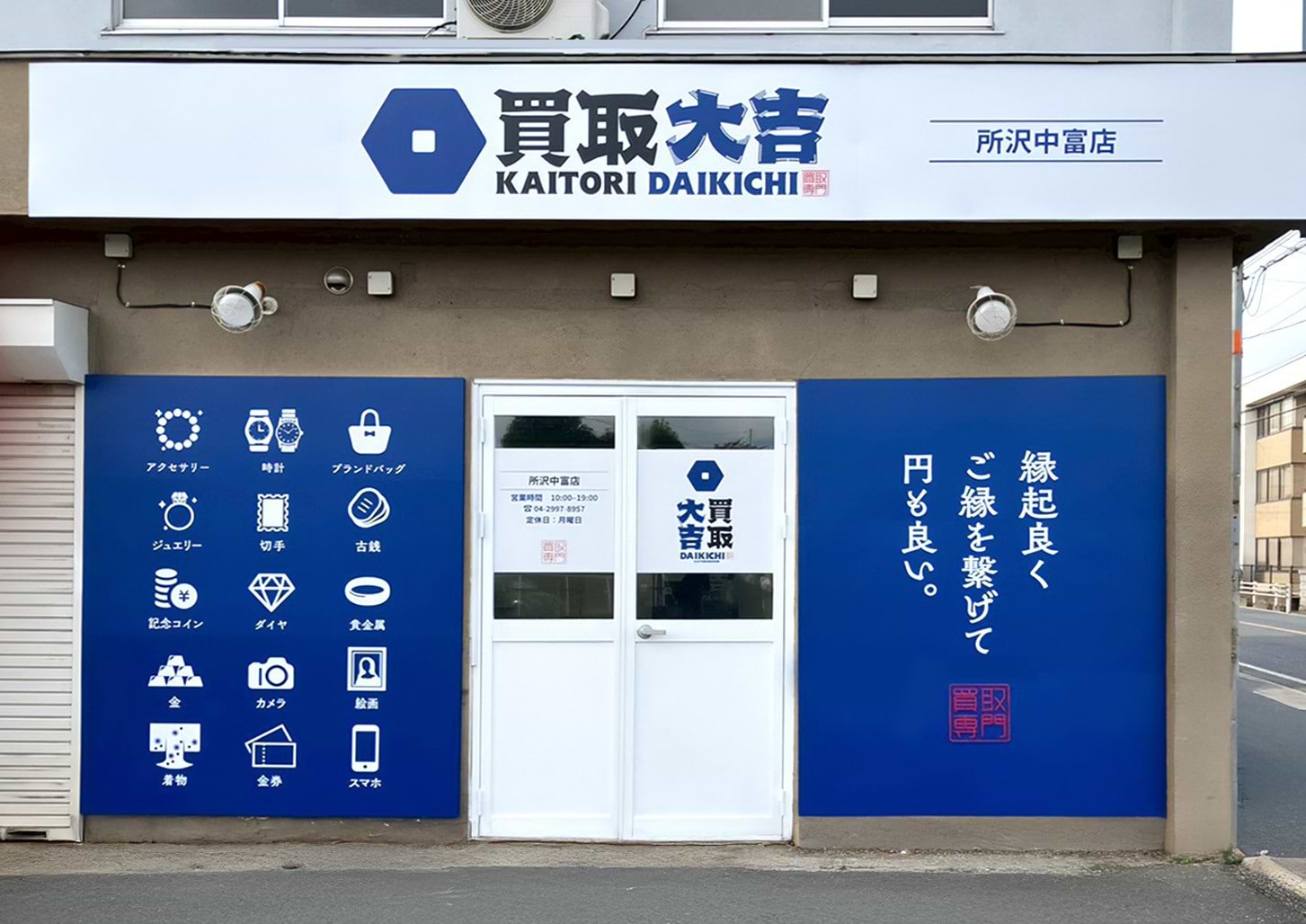 買取大吉 所沢中富店の外観