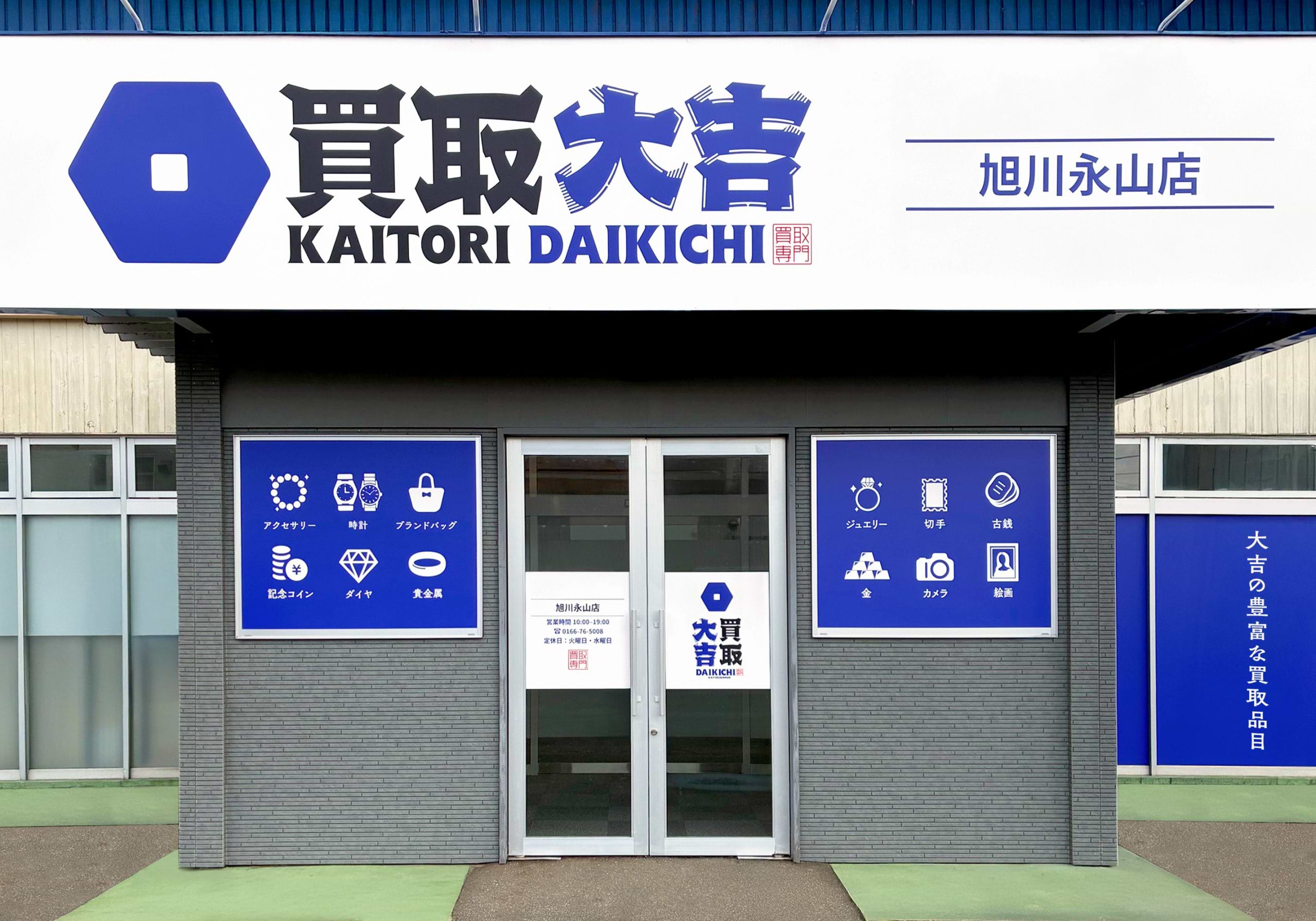 買取大吉 旭川永山店の外観