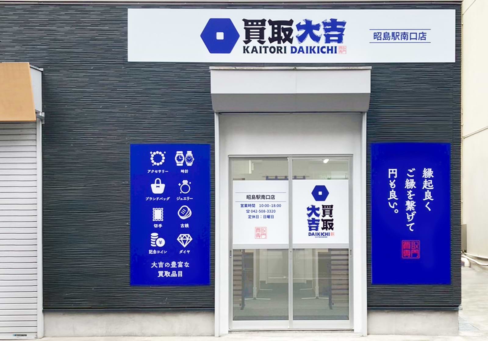 買取大吉 昭島駅南口店の外観