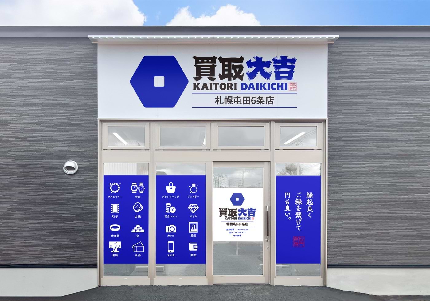 札幌屯田6条店｜金・貴金属買取なら『買取大吉』