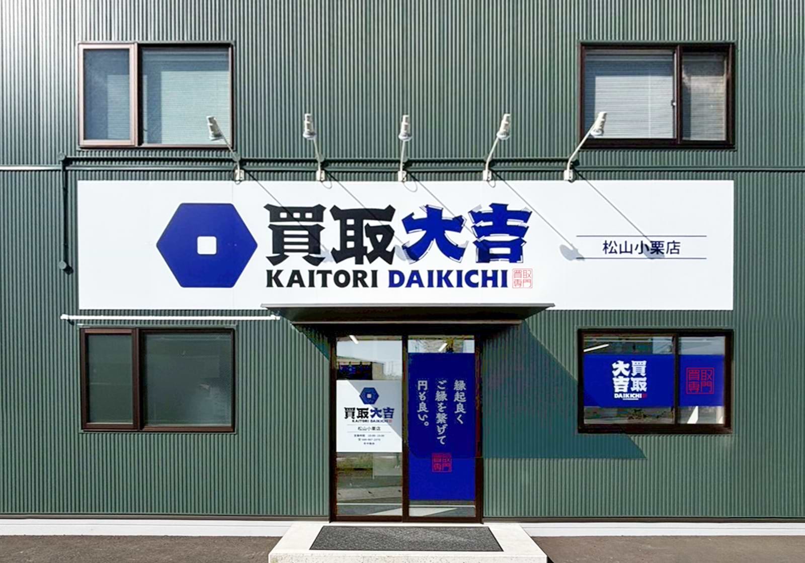 松山小栗店｜時計買取なら『買取大吉』