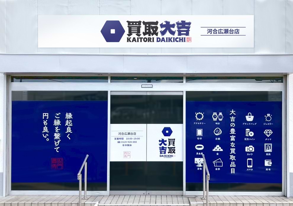 買取大吉 河合広瀬台店の外観