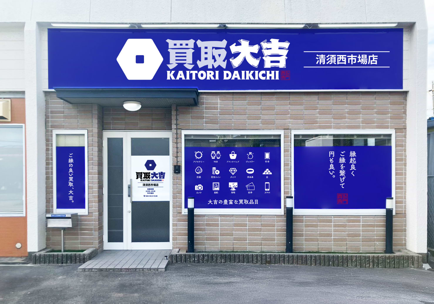 買取大吉 清須西市場店の外観