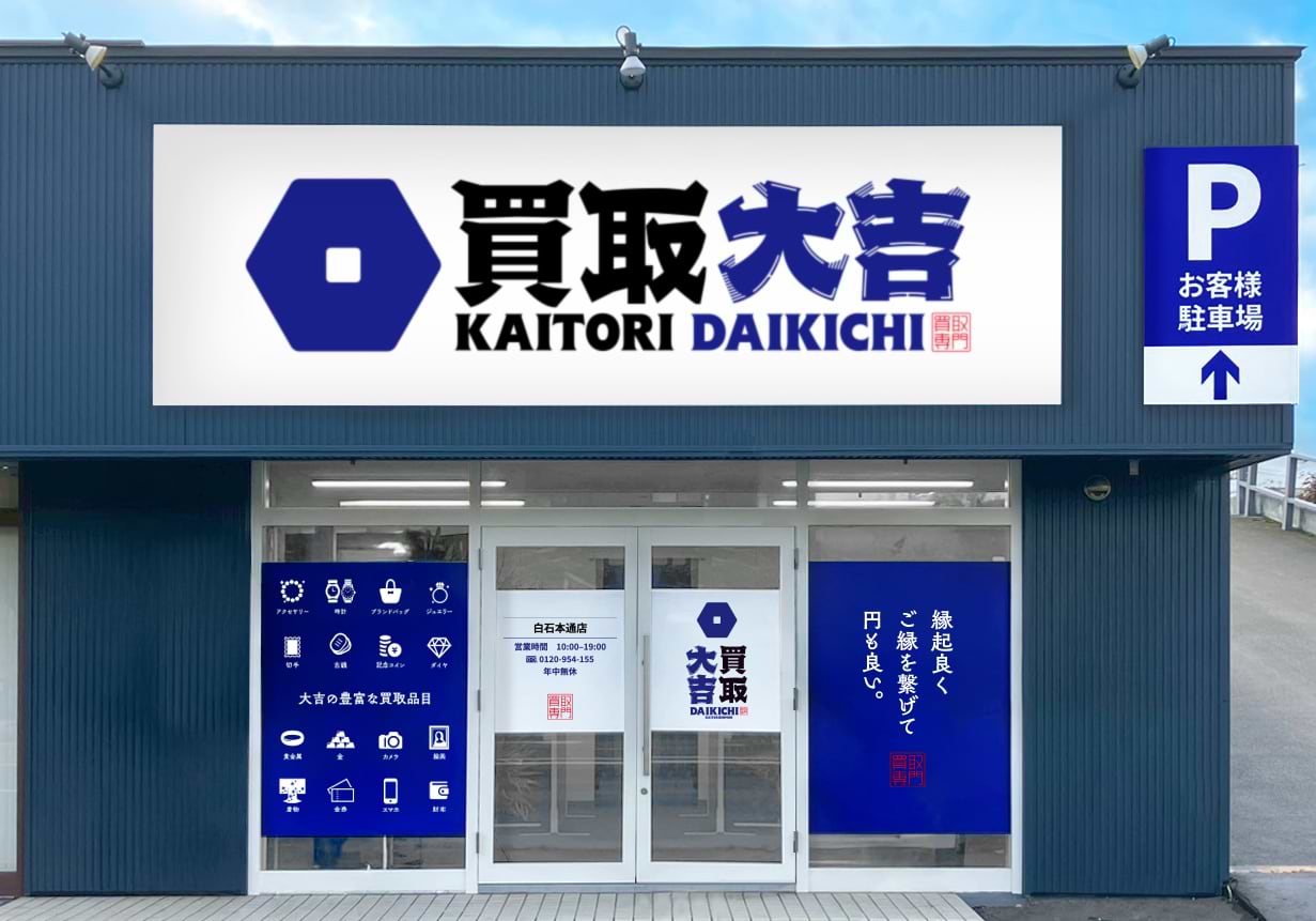 買取大吉 白石本通店の外観