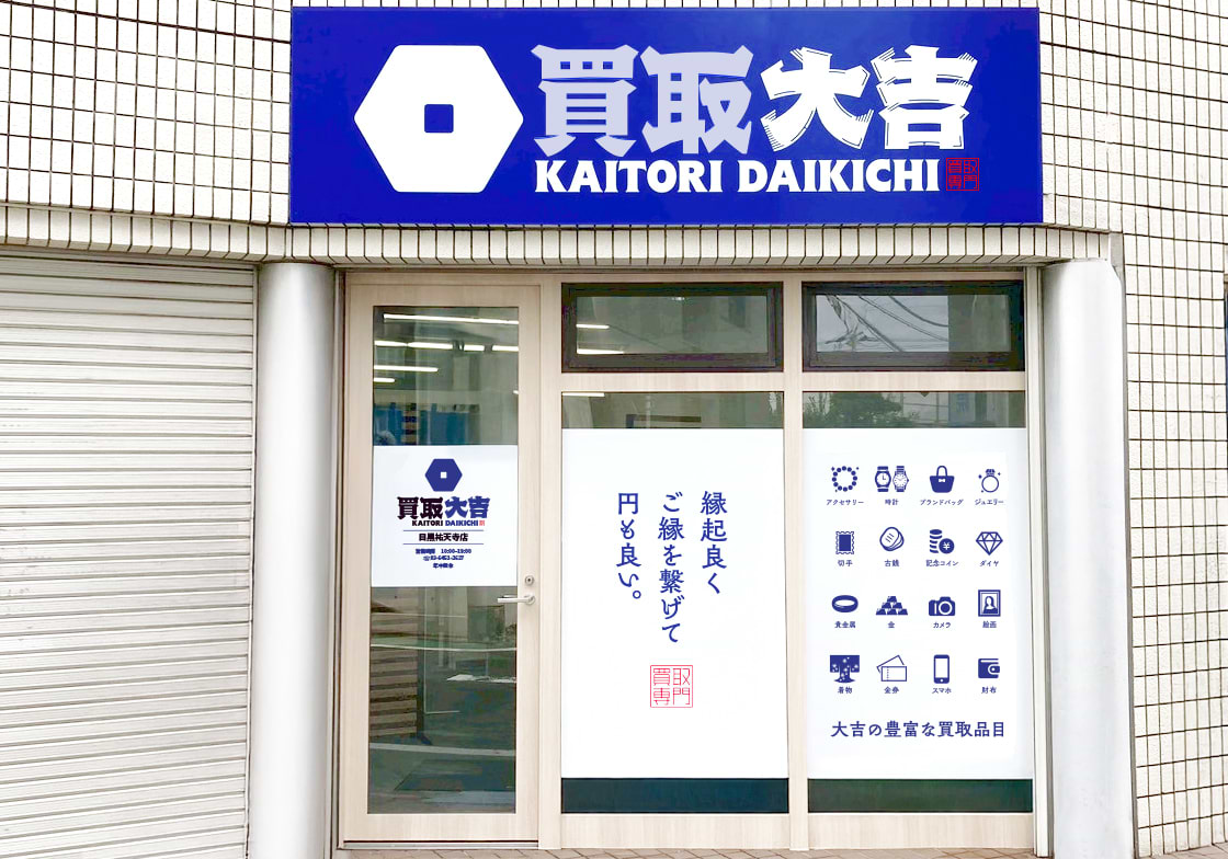 目黒祐天寺店｜金・貴金属買取なら『買取大吉』
