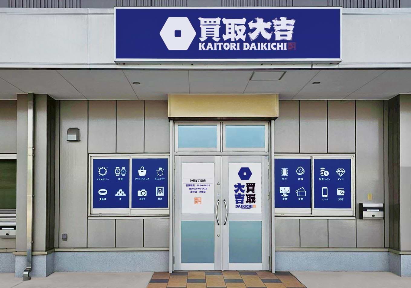 買取大吉 神栖1丁目店の外観