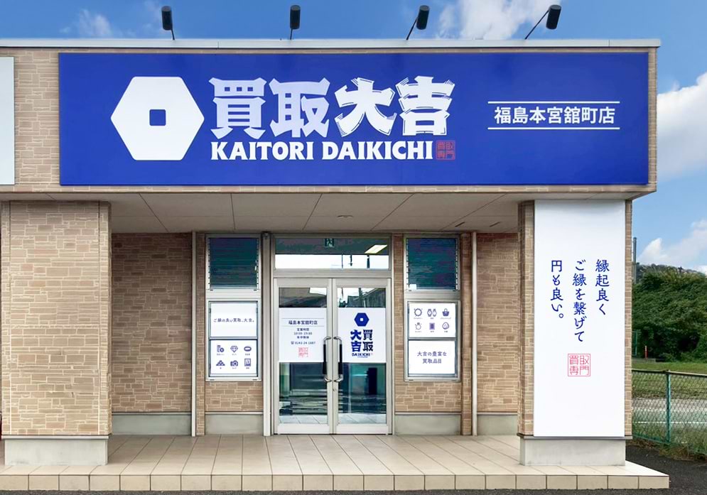買取大吉 福島本宮舘町店の外観
