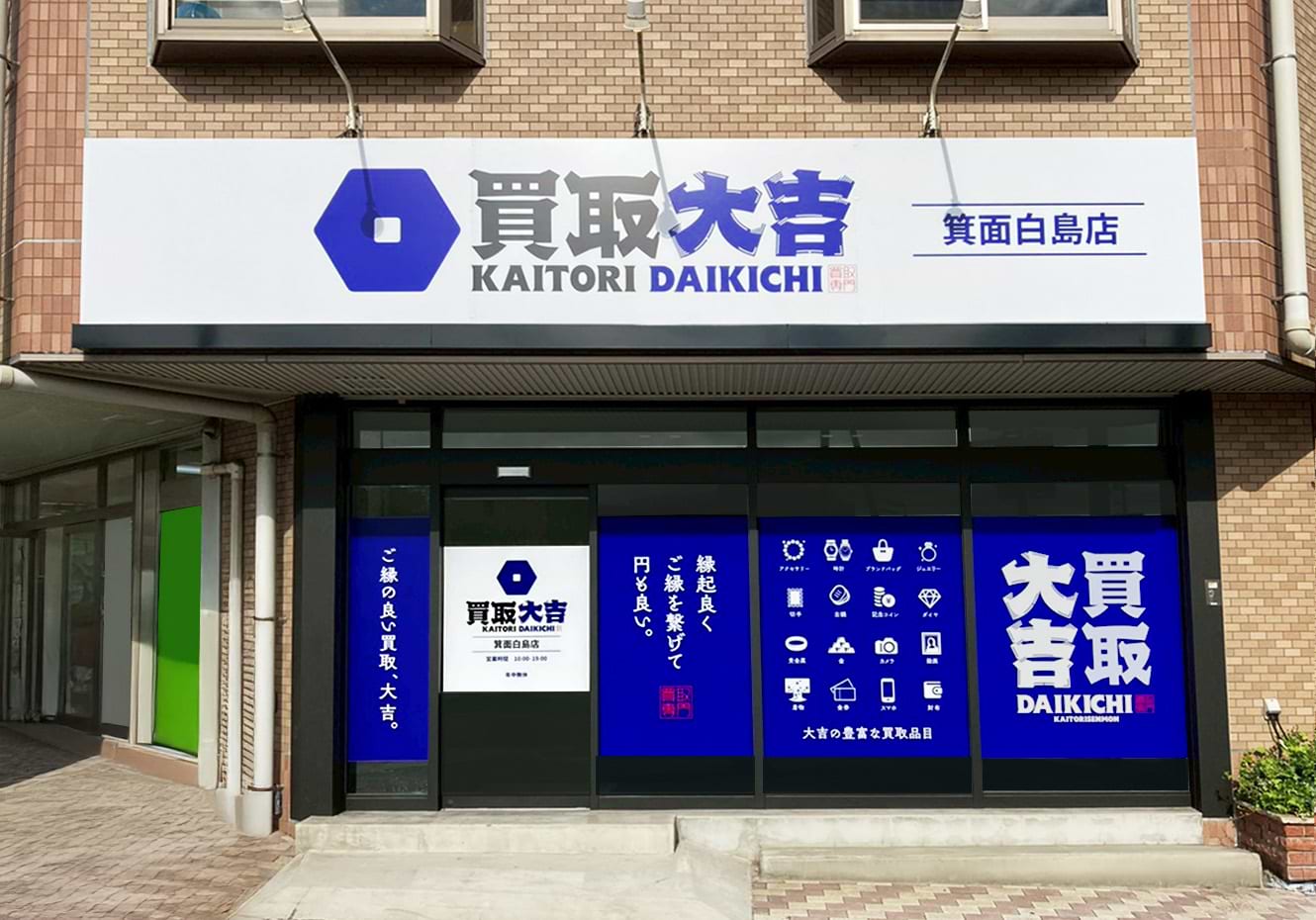 買取大吉 箕面白島店の外観