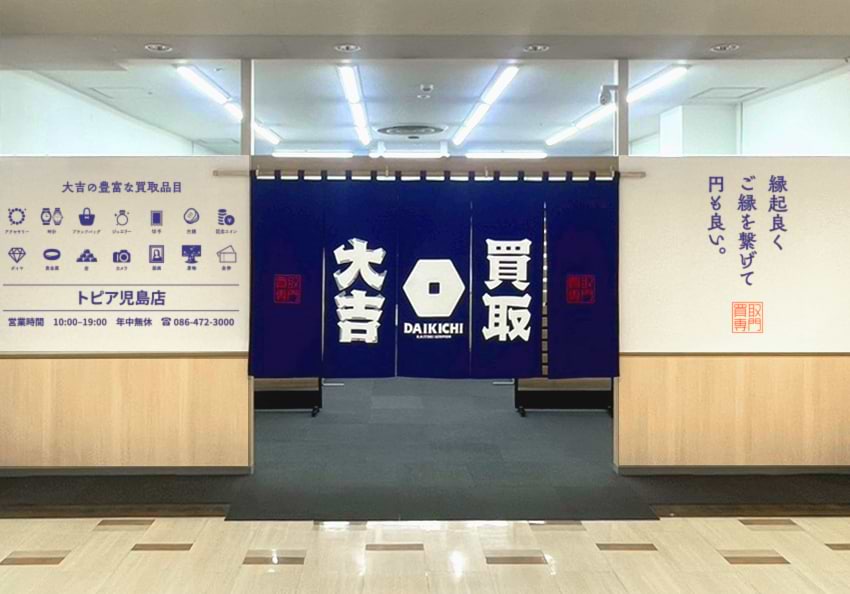 買取大吉 トピア児島店の外観