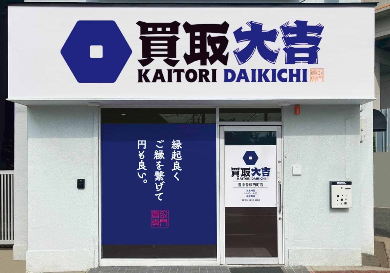 買取大吉 豊中曽根西町店の写真(大阪府豊中市)