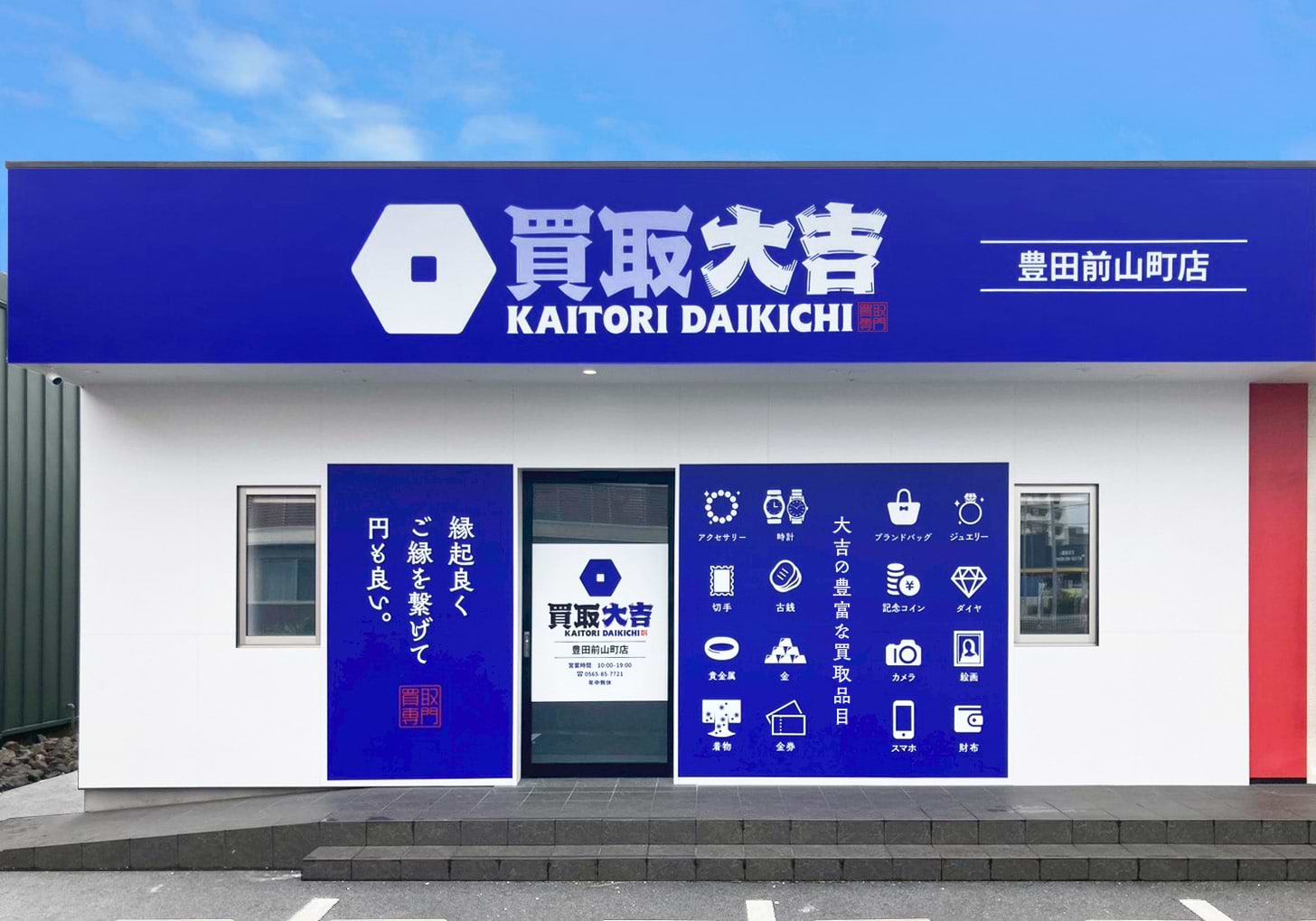 買取大吉 豊田前山町店の外観