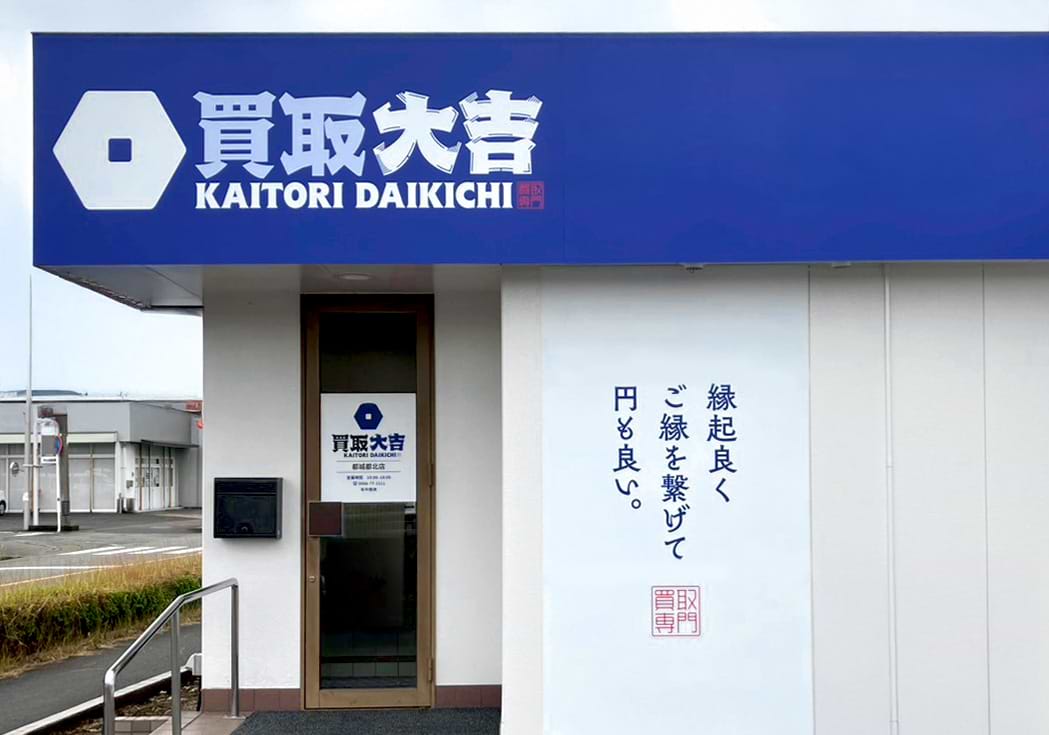買取大吉 都城都北店の外観