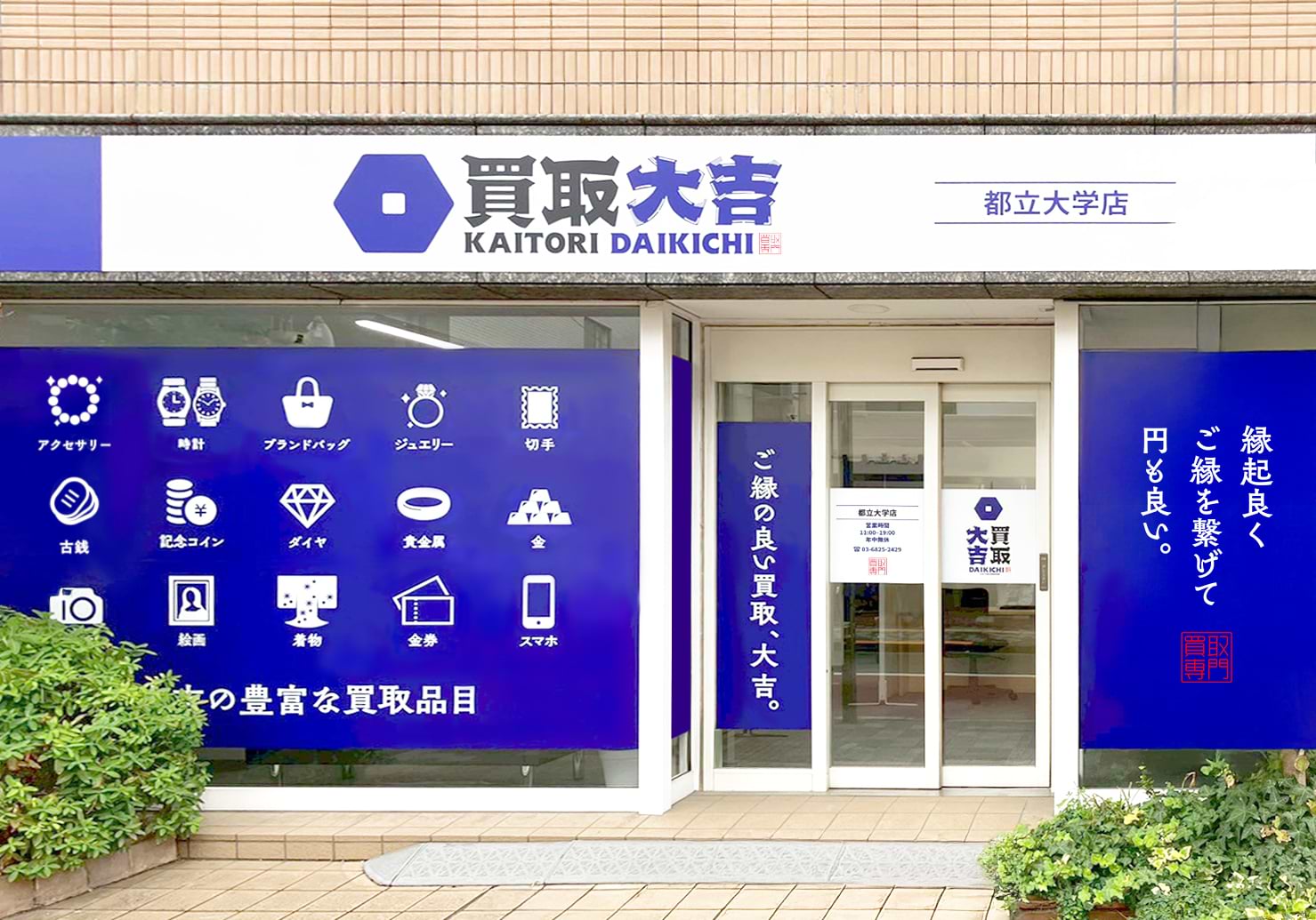 買取大吉 都立大学店の外観