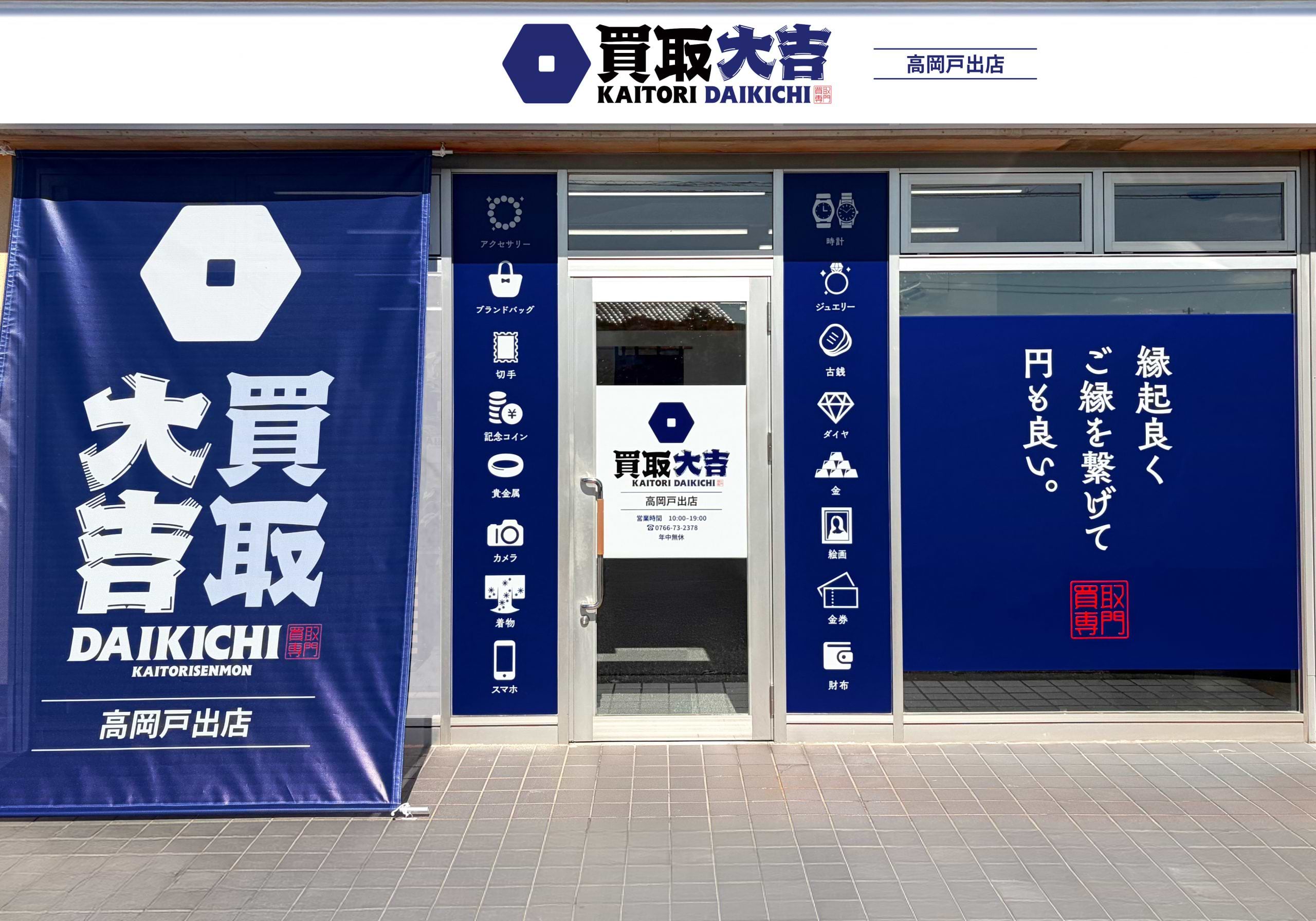 買取大吉 高岡戸出店の外観