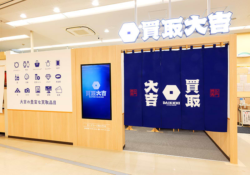 買取大吉ヨークフーズ西大竹店