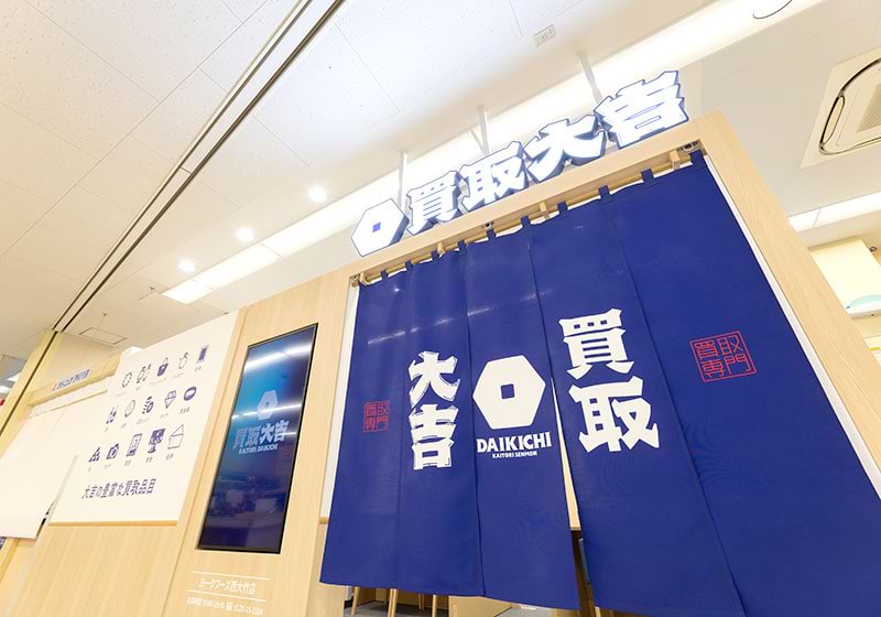 買取大吉ヨークフーズ西大竹店