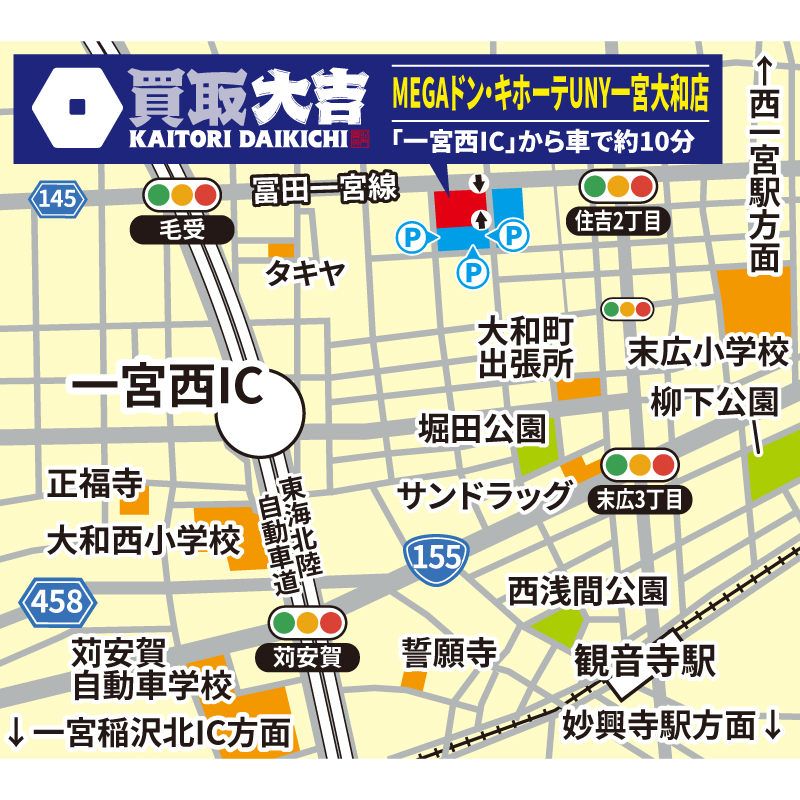 買取大吉 MEGAドン・キホーテUNY一宮大和店