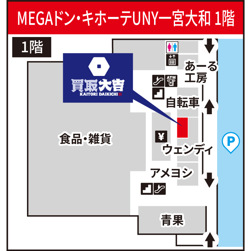 買取大吉 MEGAドン・キホーテUNY一宮大和店