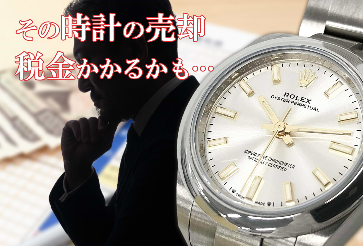 時計の売却で税金はかかる？ 課税対象と確定申告についても解説