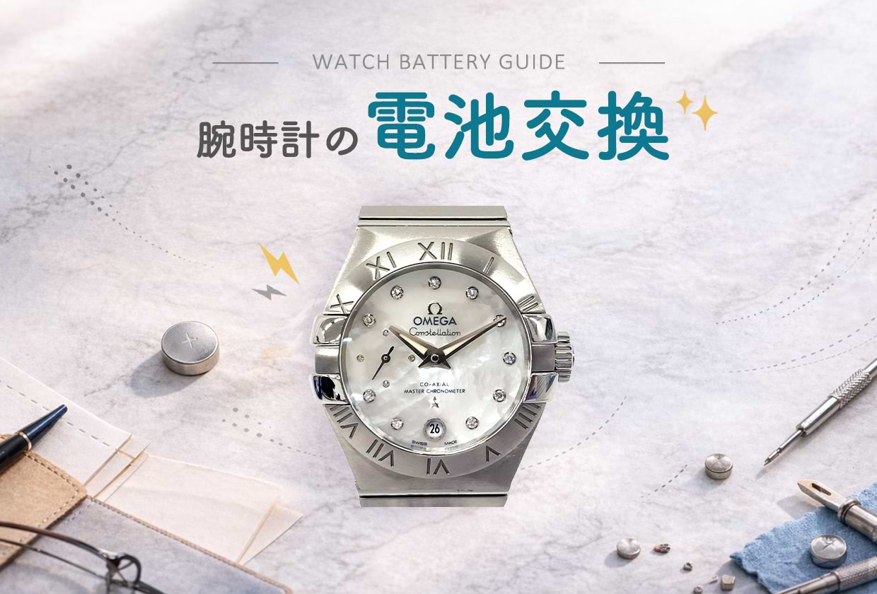 腕時計の電池交換はどこでできる？ 値段や時間・交換時の注意点を解説