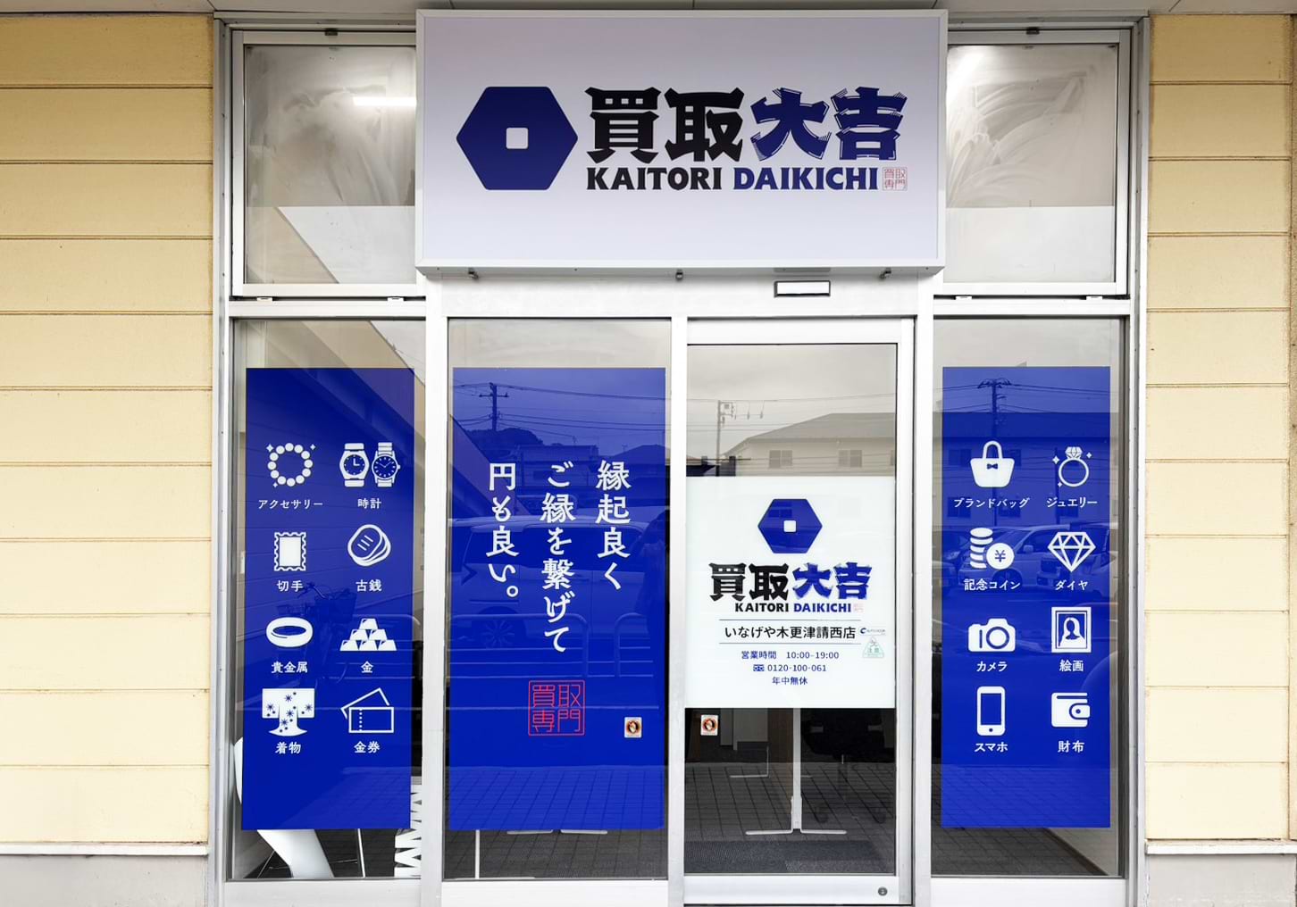 買取大吉 いなげや木更津請西店