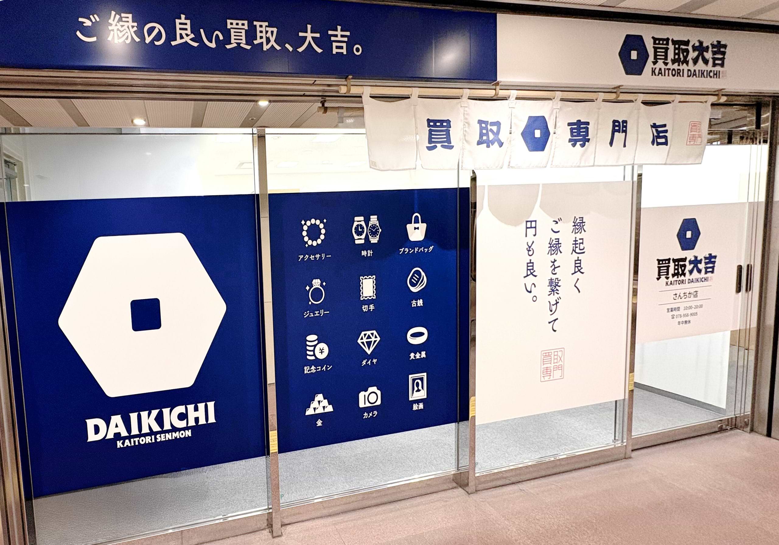 買取大吉 さんちか店