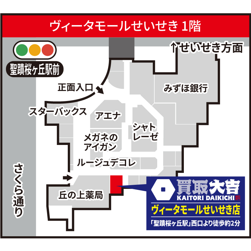 買取大吉 ヴィータモールせいせき店