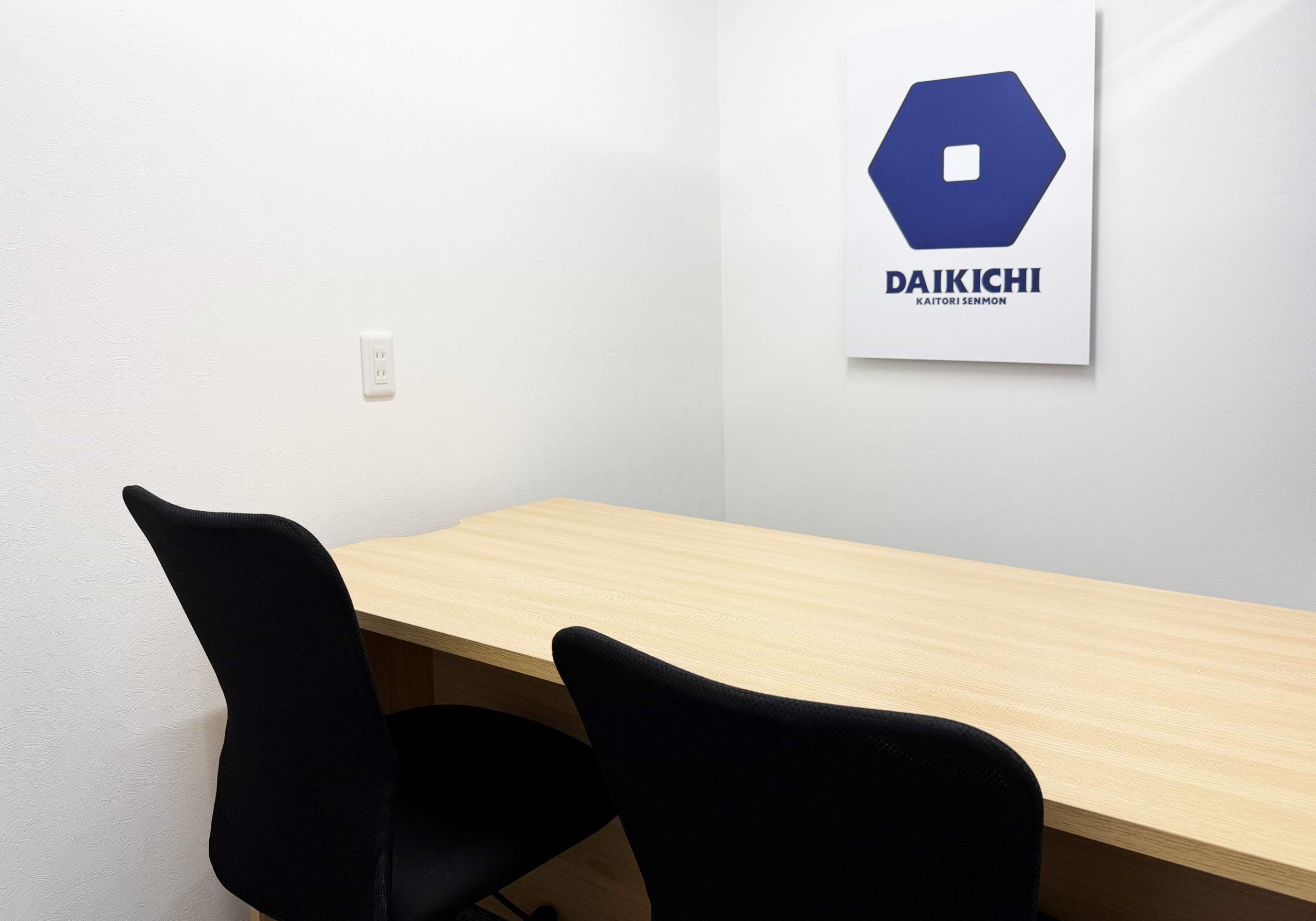 買取大吉 八幡屋商店街店